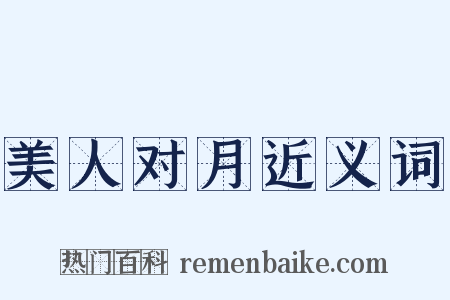 美人对月近义词是什么意思的图片
